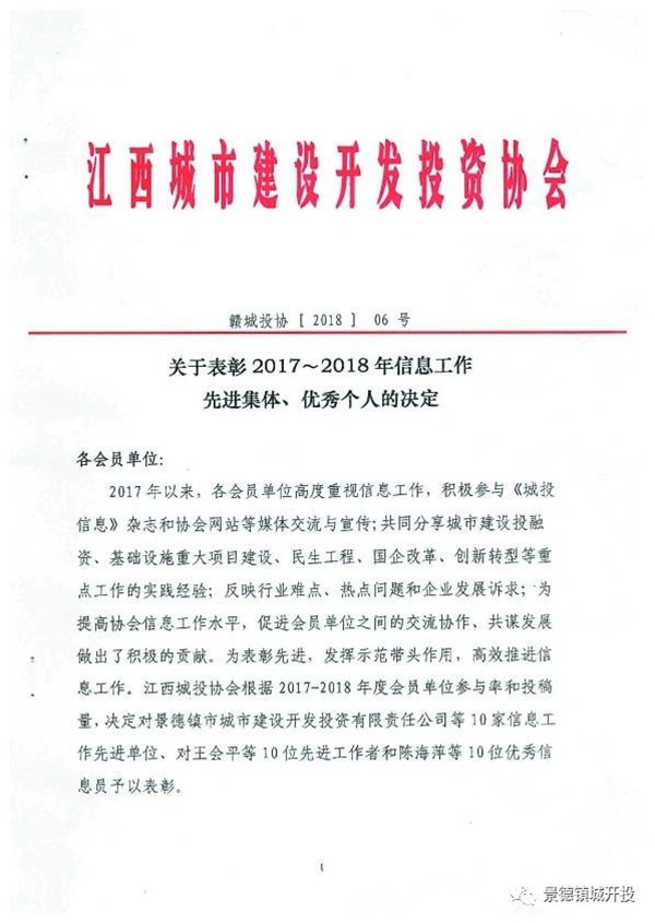 城開投公司榮獲江西城投協(xié)會2017-2018年信息工作“先進(jìn)集體”、“先進(jìn)工作者”榮譽(yù)稱號