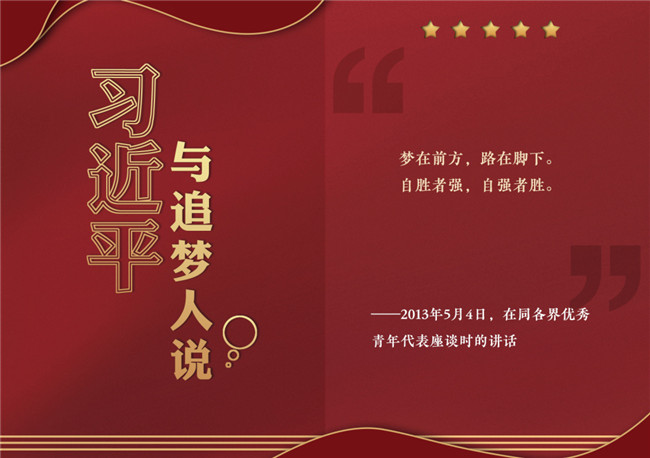 奮進正當時！習近平與追夢人說