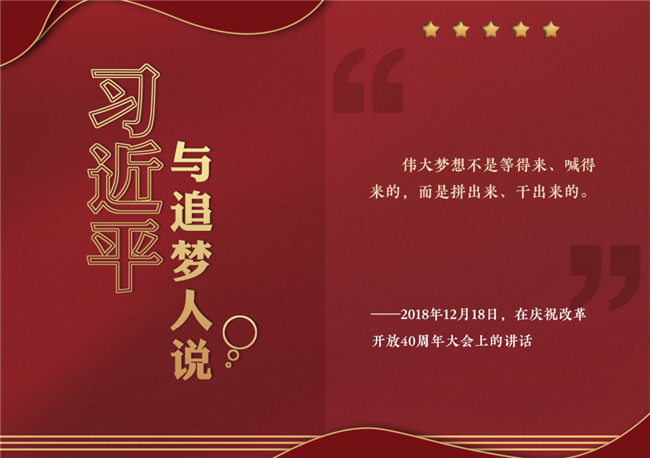 奮進正當時！習近平與追夢人說