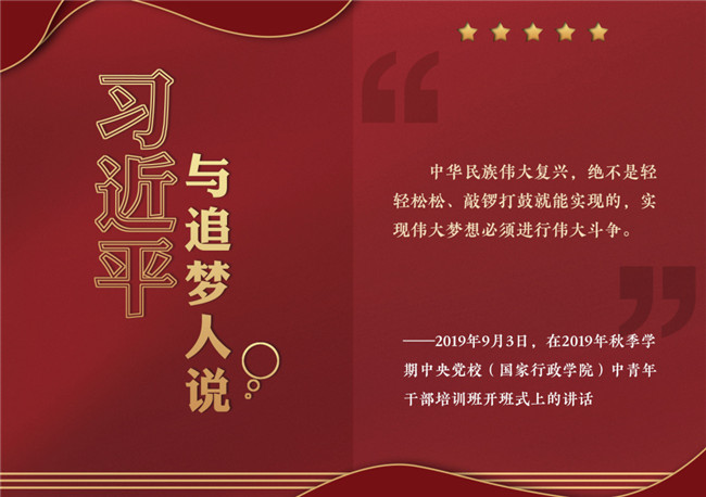 奮進正當時！習近平與追夢人說