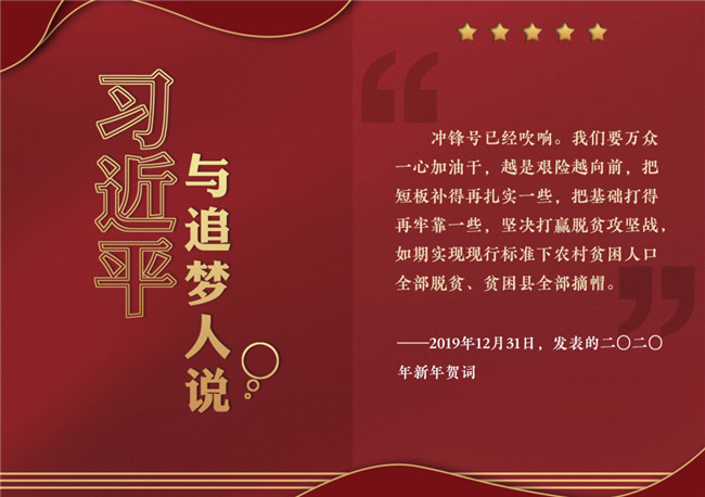 奮進正當時！習近平與追夢人說