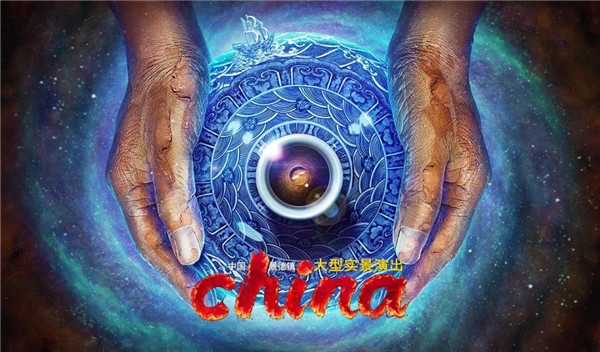 月光所照，皆為家國——景德鎮(zhèn)大型實景演出《china》國慶假期受到觀眾熱捧