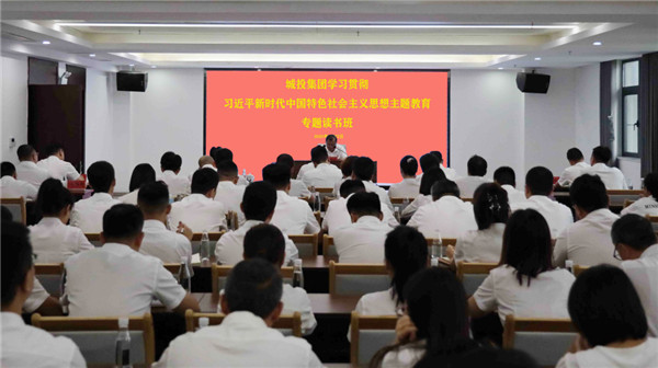 市城投集團(tuán)學(xué)習(xí)貫徹習(xí)近平新時(shí)代中國特色社會主義思想主題教育專題讀書班開班