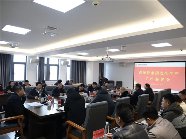 市城投集團對安全生產(chǎn)和火災隱患排查整治工作進行部署