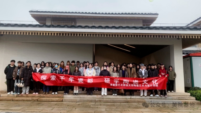 景德鎮(zhèn)藝術職業(yè)大學師生深入“CFAC美院基地”開展陶瓷研學活動