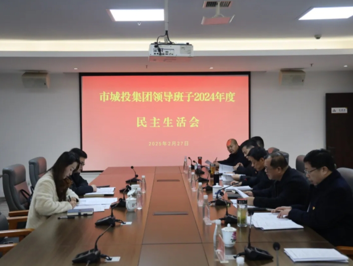 市城投集團(tuán)黨委領(lǐng)導(dǎo)班子召開2024年度民主生活會(huì)