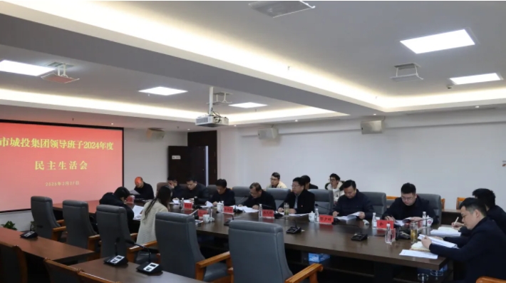 市城投集團(tuán)黨委領(lǐng)導(dǎo)班子召開2024年度民主生活會(huì)